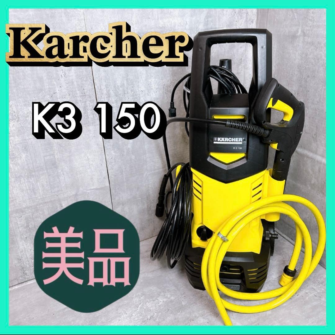【美品】KARCHER ケルヒャー高圧洗浄機　K3.150