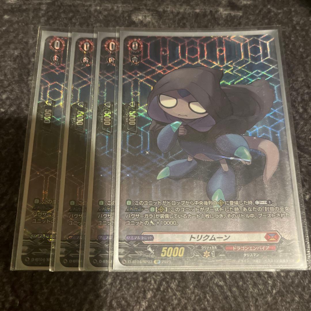 ヴァンガード トリクムーン SP 4枚