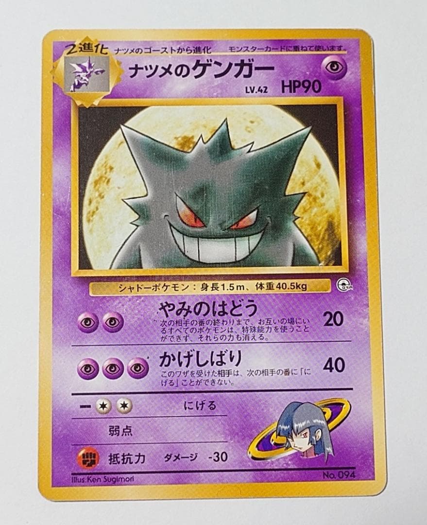 ナツメのゲンガー ゴースト ゴース 旧裏 ポケモンカード