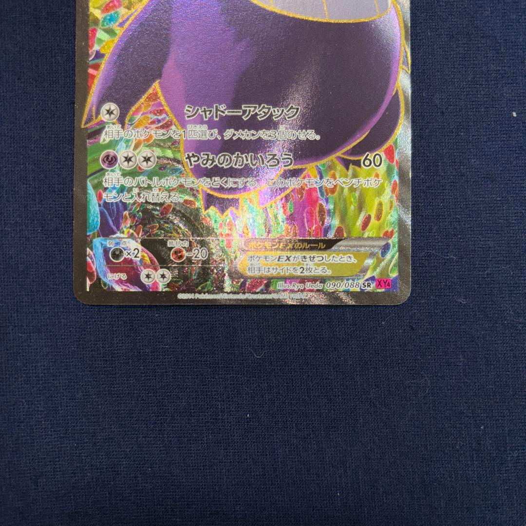 ゲンガーEX SR XY4 ファントムゲート 090/088 風船ゲンガー