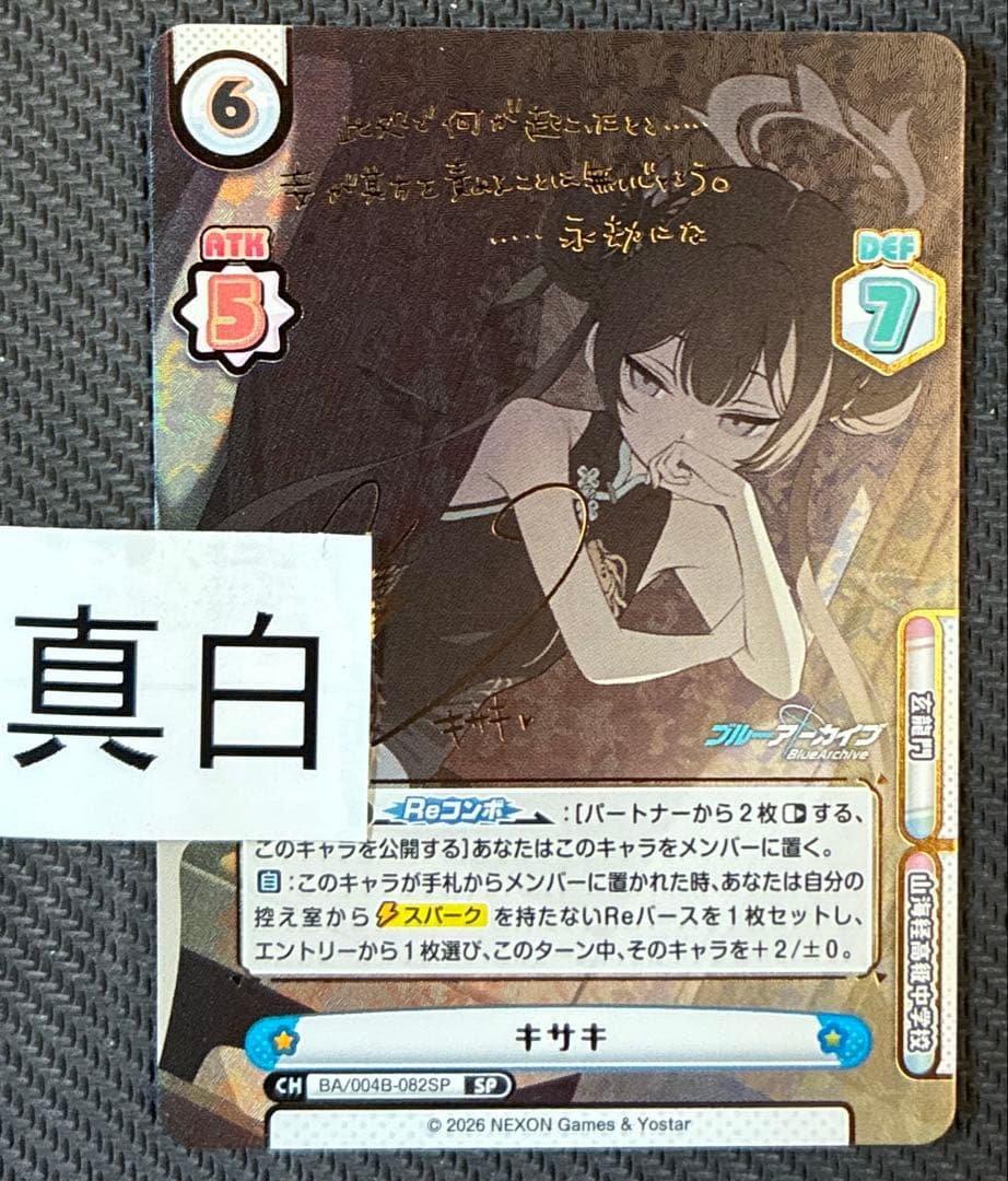 reバース ブルーアーカイブ　SP サイン　キサキ
