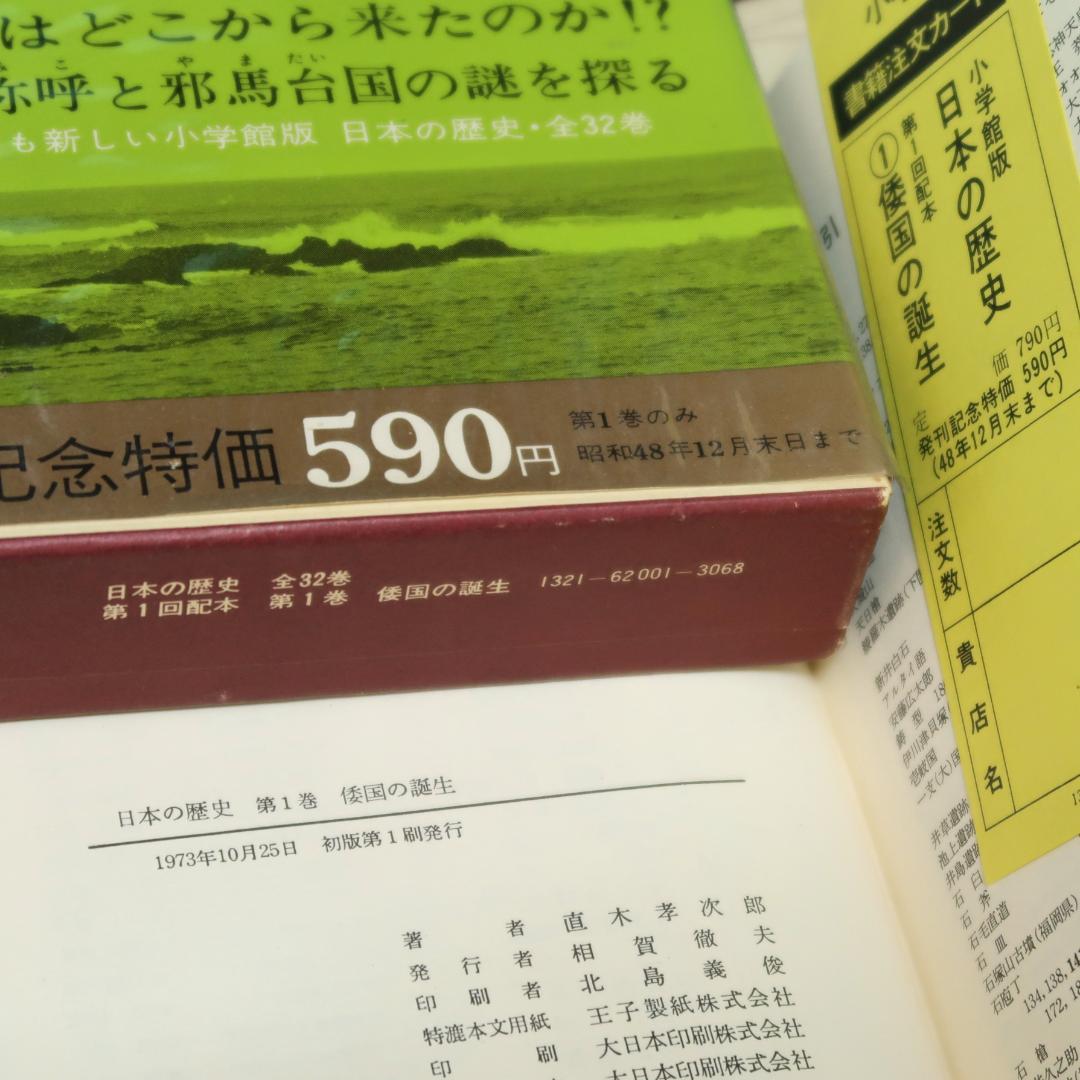 連休セール！　希少　全帯付き初版本　小学館版　日本の歴史　全32巻揃