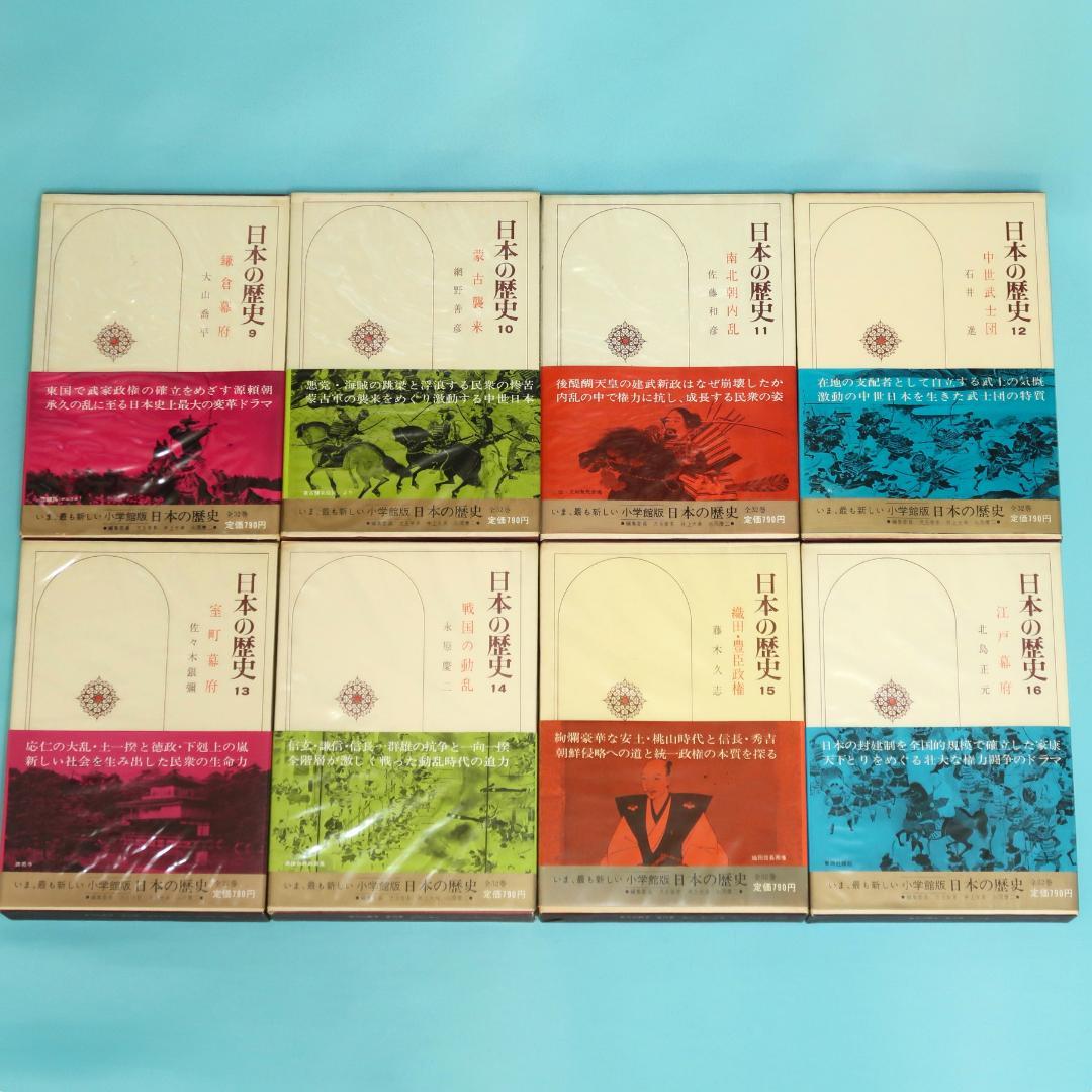 連休セール！　希少　全帯付き初版本　小学館版　日本の歴史　全32巻揃
