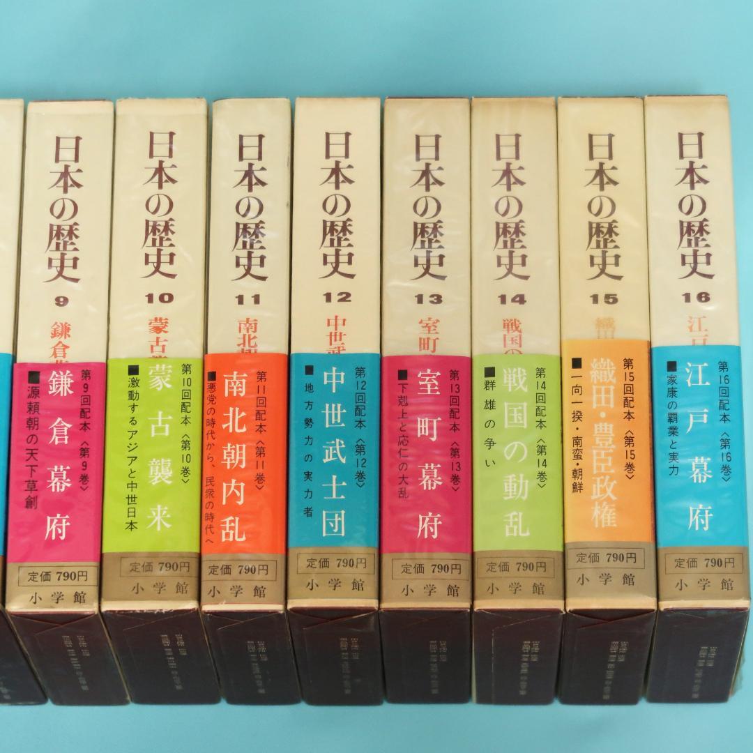 連休セール！　希少　全帯付き初版本　小学館版　日本の歴史　全32巻揃