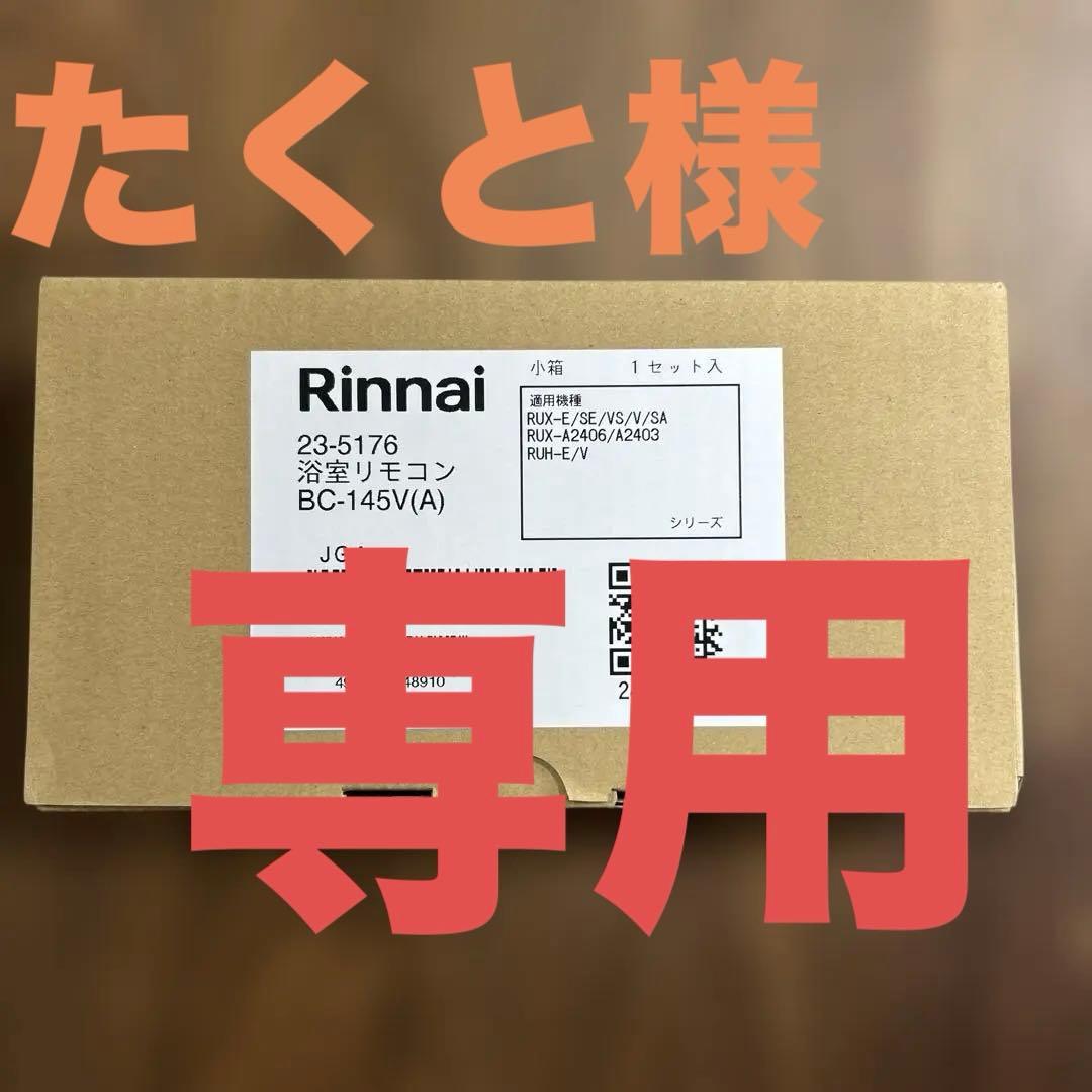 【10台】RinnaiのBC-145V(A)リモコン