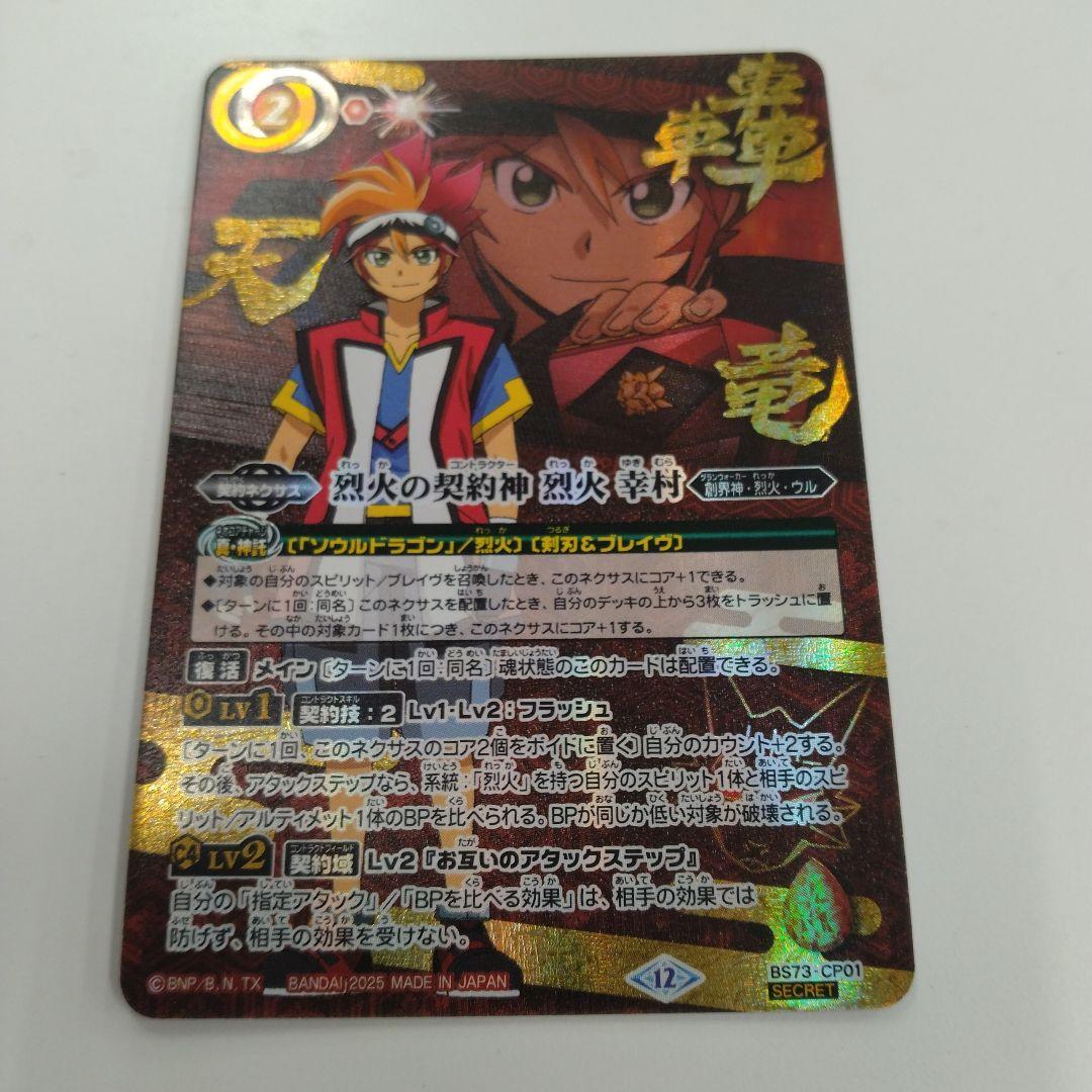 天地転世　烈火の契約神　烈火幸村　シークレット