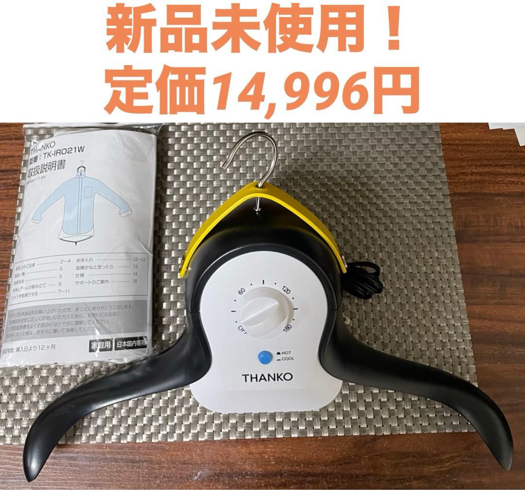 新品★ THANKO衣類乾燥機 アイロン不要 S〜LL対応 アイロンいら～ず3