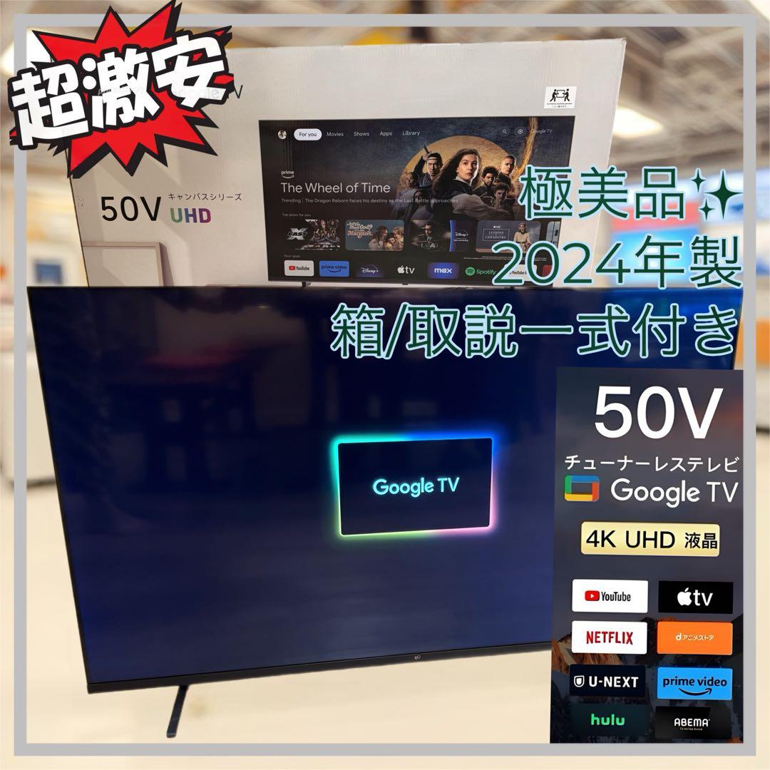 極美品　Google TV 50V型 4K チューナーレステレビ 2024年製