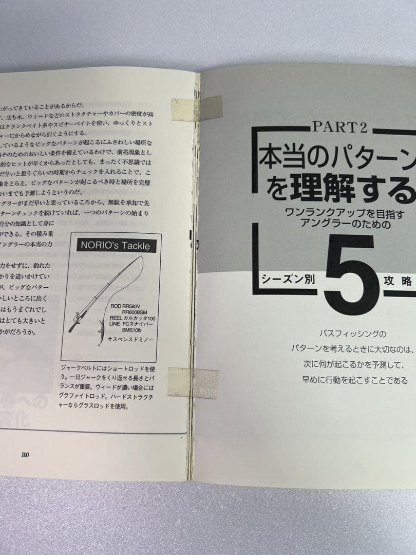 田辺哲男 バッシングパターンブック ノリーズ ルアー ブラックバス