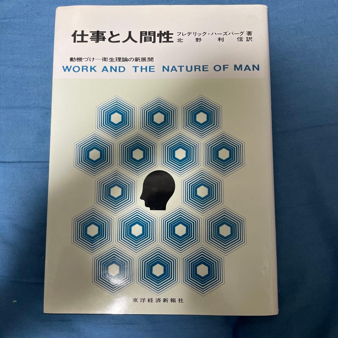 仕事と人間性 動機づけー衛生理論の新展開