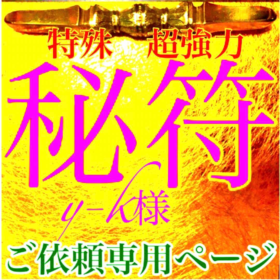 秘符(y-k)恋愛　モテる　不安　心配　ポジティブ　楽しい　護符　霊符