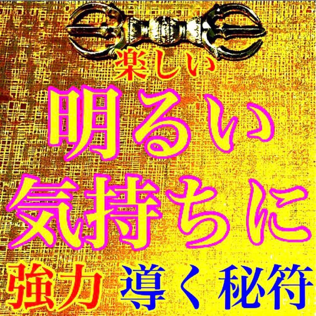 秘符(y-k)恋愛　モテる　不安　心配　ポジティブ　楽しい　護符　霊符