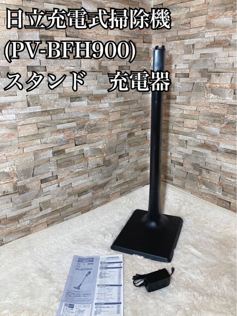 日立　充電式掃除機　PV-BFH900 充電器　専用スタンド台