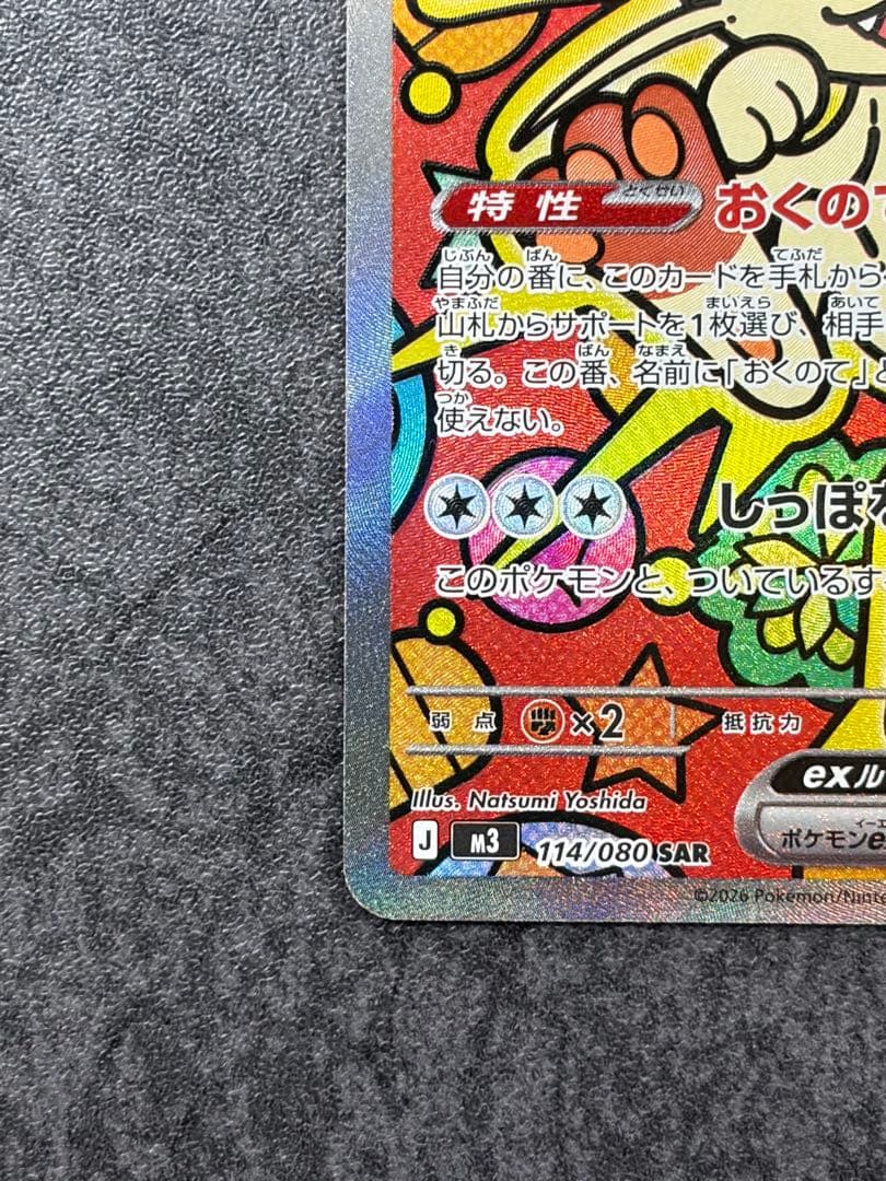 ニャースex SAR 114/080 ムニキスゼロ