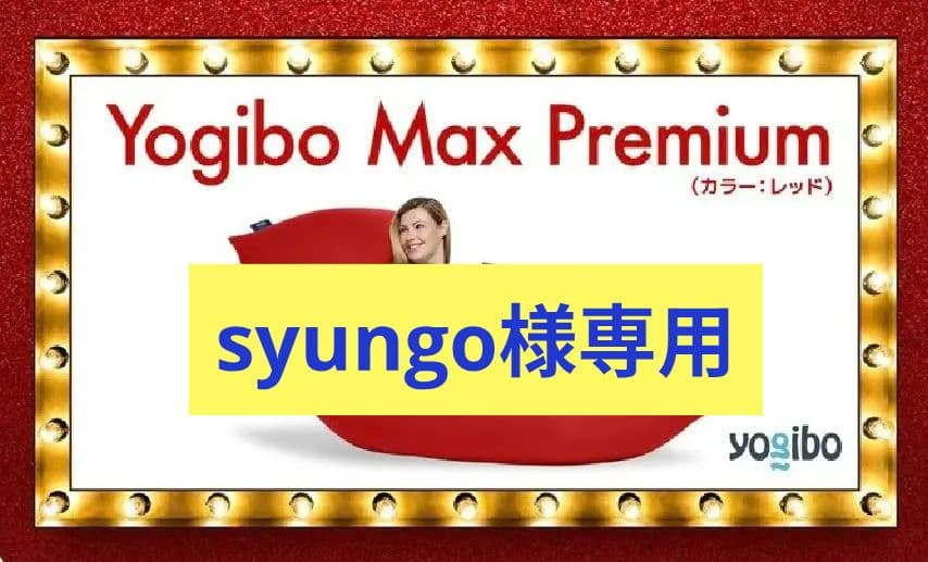 ヨギボー マックス プレミアム レッド Yogibo Max Premium