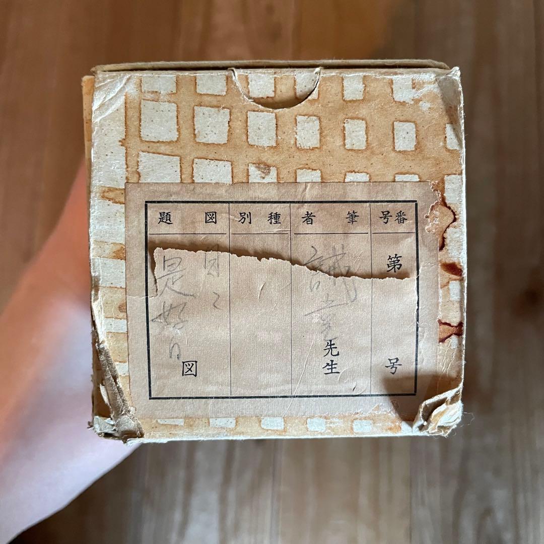 藤井誡堂　誠堂　前大徳誡堂　掛軸「日々是好日」茶掛　共箱付　25.12.13−1