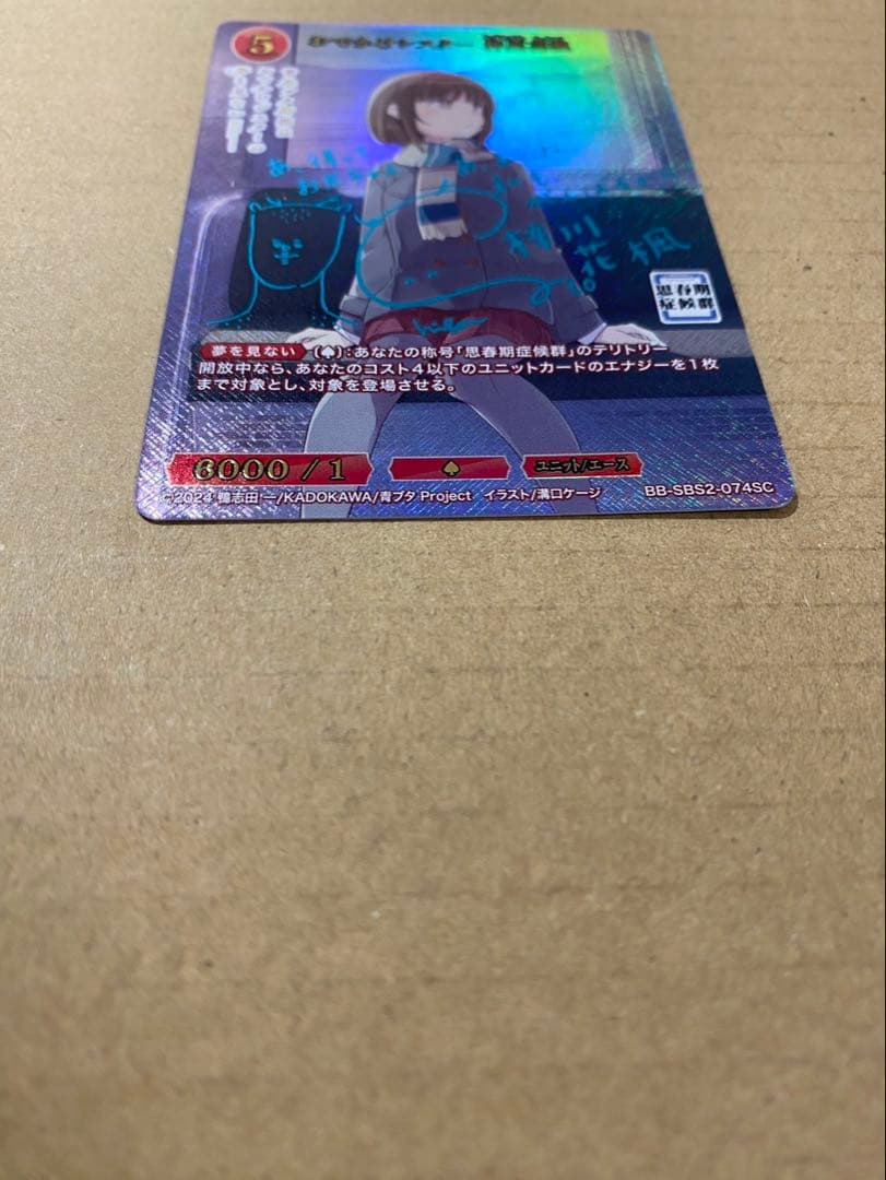 マ*す様 【最安値】梓川花楓 SC ビルディバイドブライト