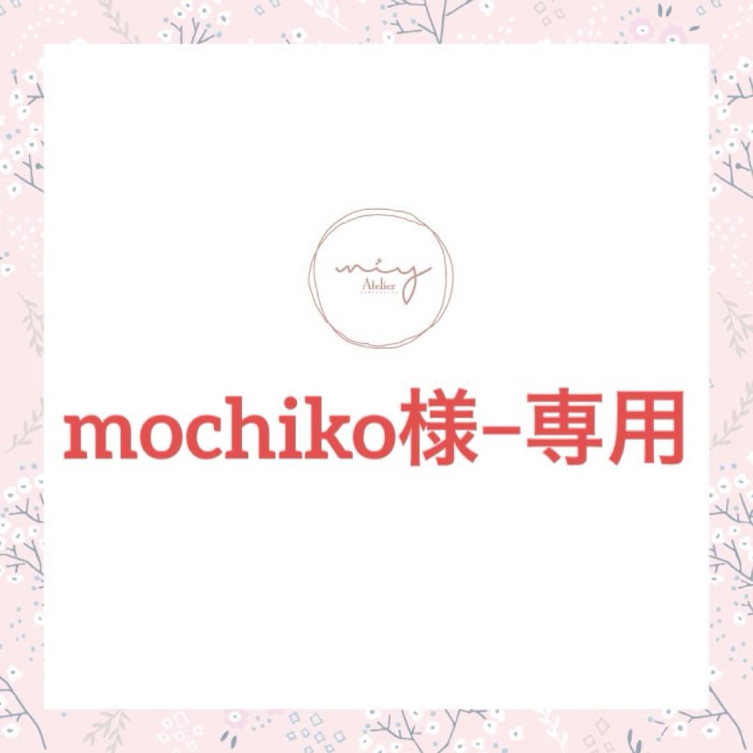 mochiko様−専用ページ