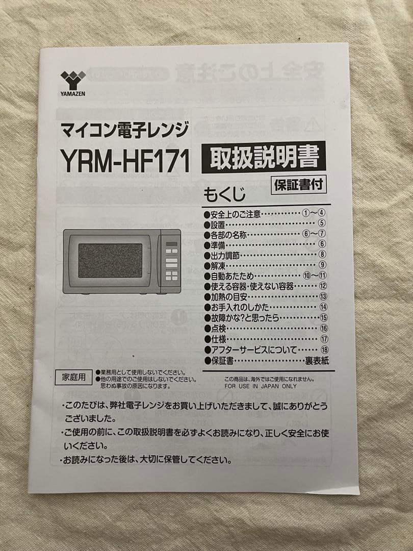 山善 電子レンジ YRM-HF171 ホワイト 2022年製