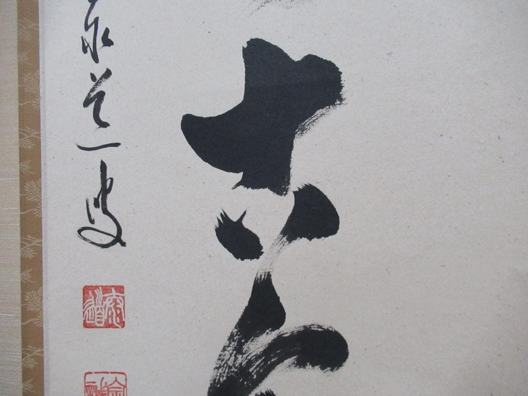 大徳寺足立泰道直筆　松無古今色　共箱