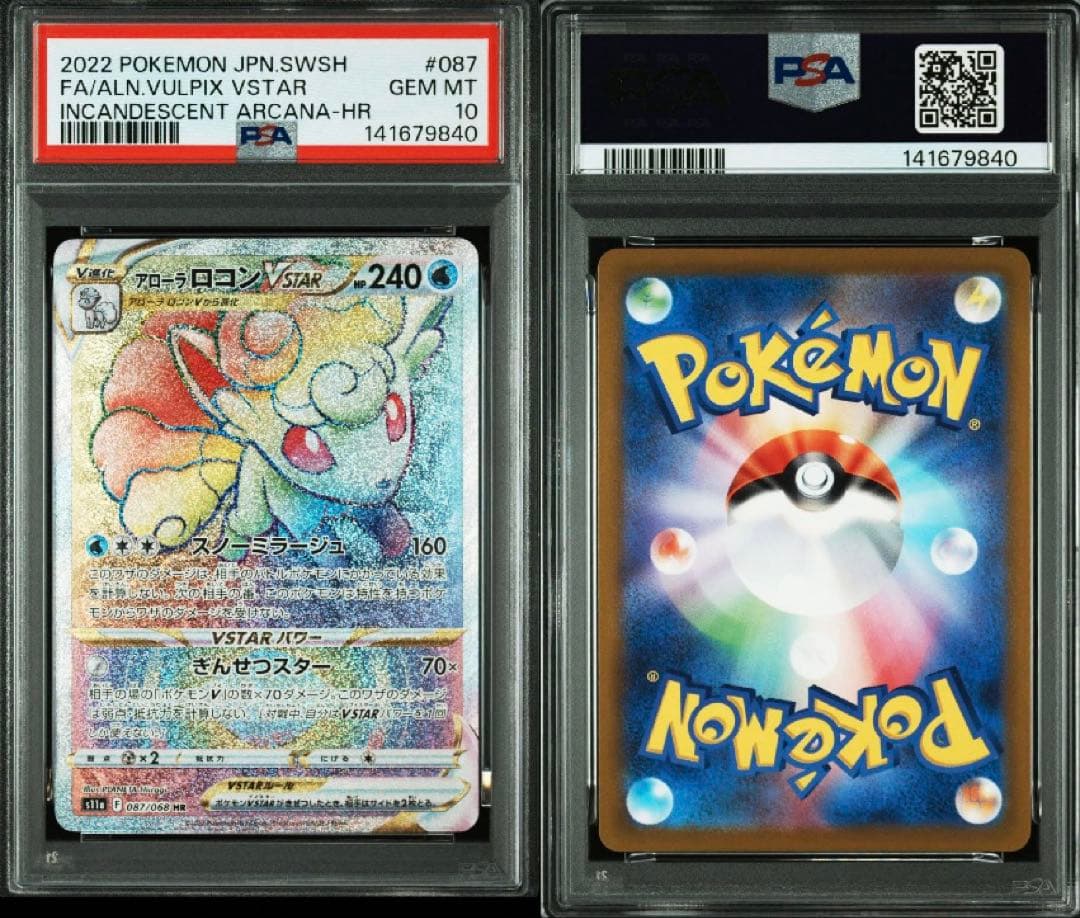アローラロコンVSTAR HR s11a 087/068白熱のアルカナPSA10