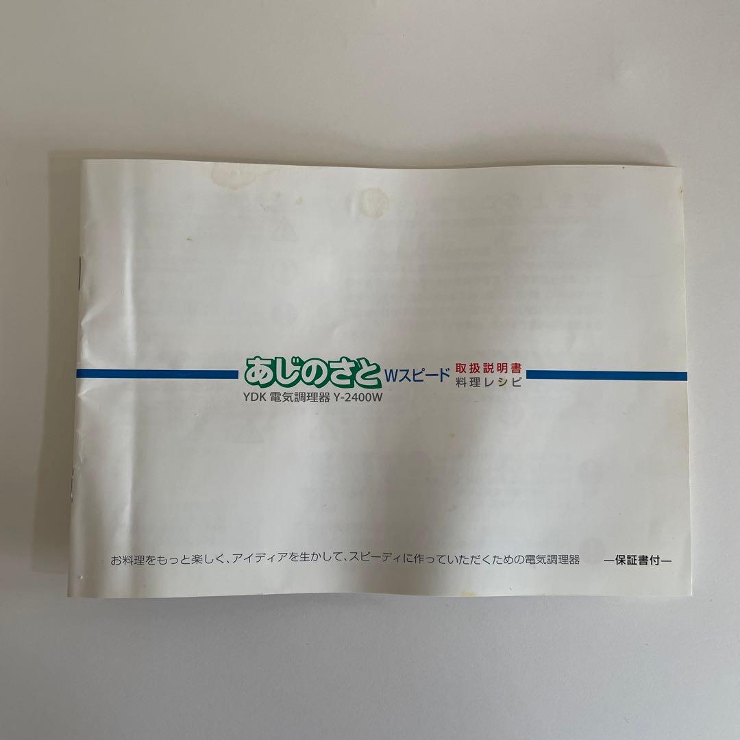 山本電気 あじのさとWスピード フードプロセッサー　 Y-2400