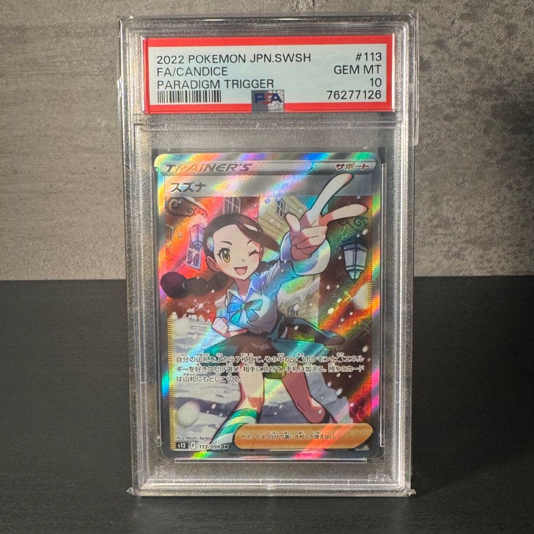 スズナ SR PSA10