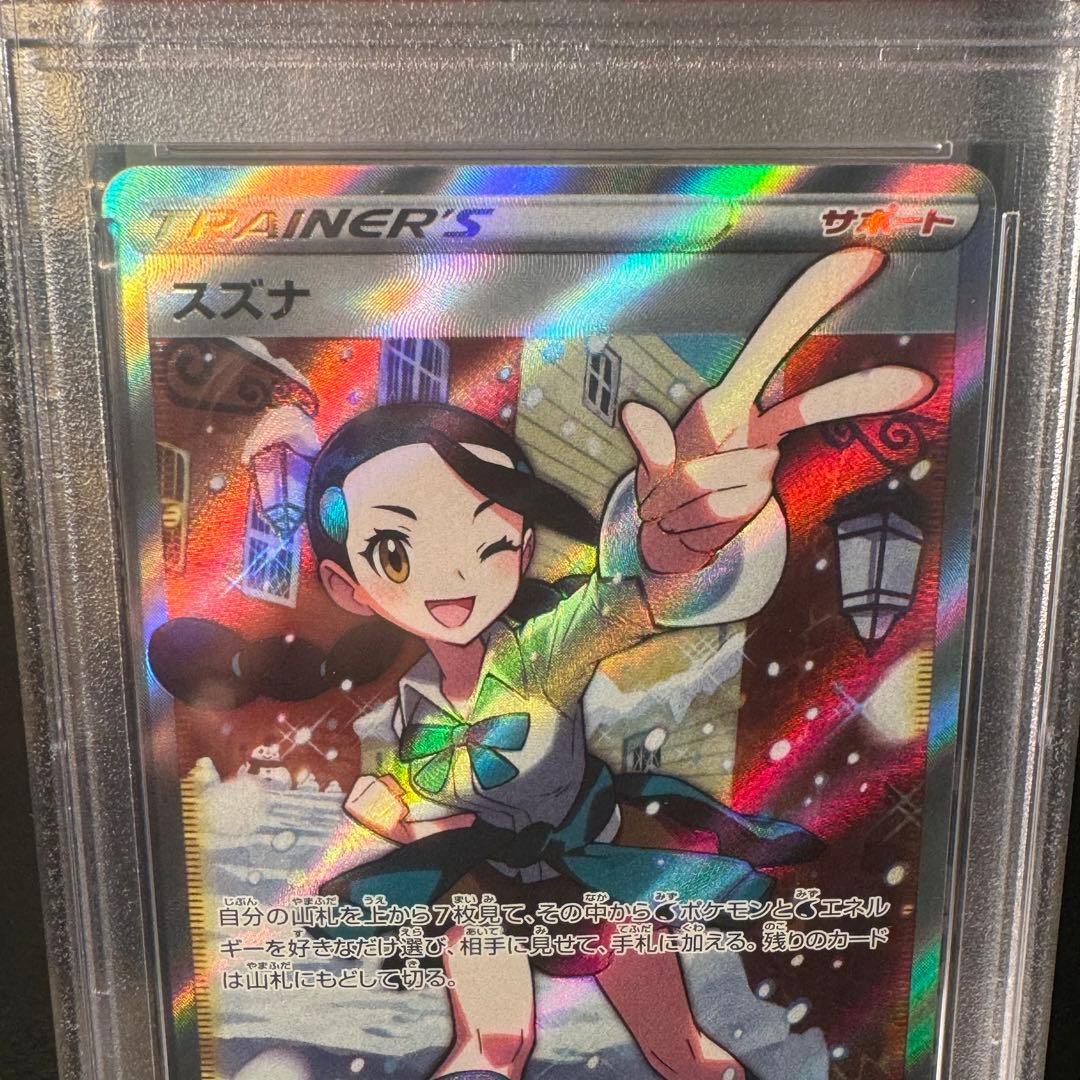 スズナ SR PSA10