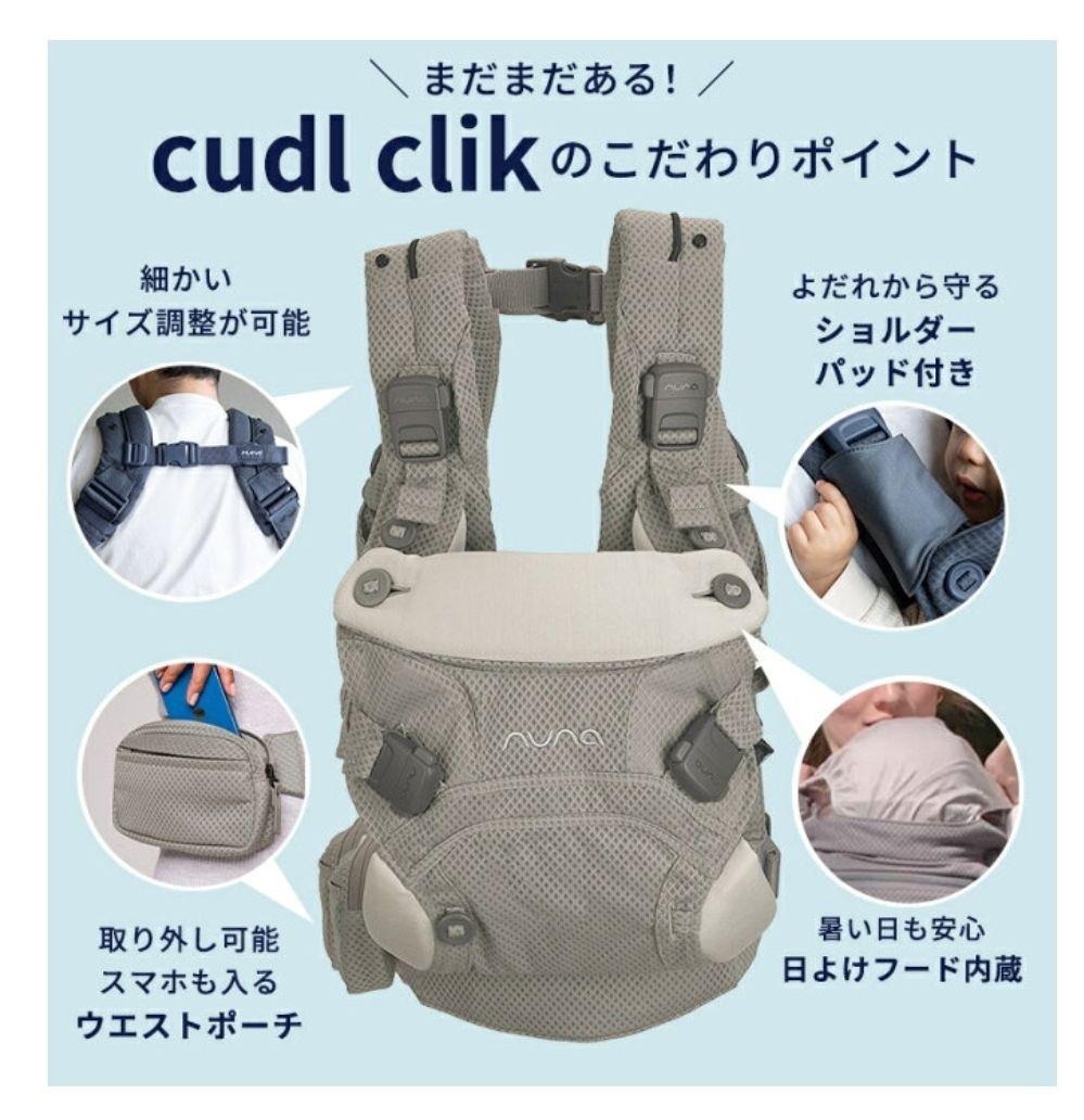 【美品・限定色】NUNA Cudl clik キャビア マグネット式 抱っこ紐