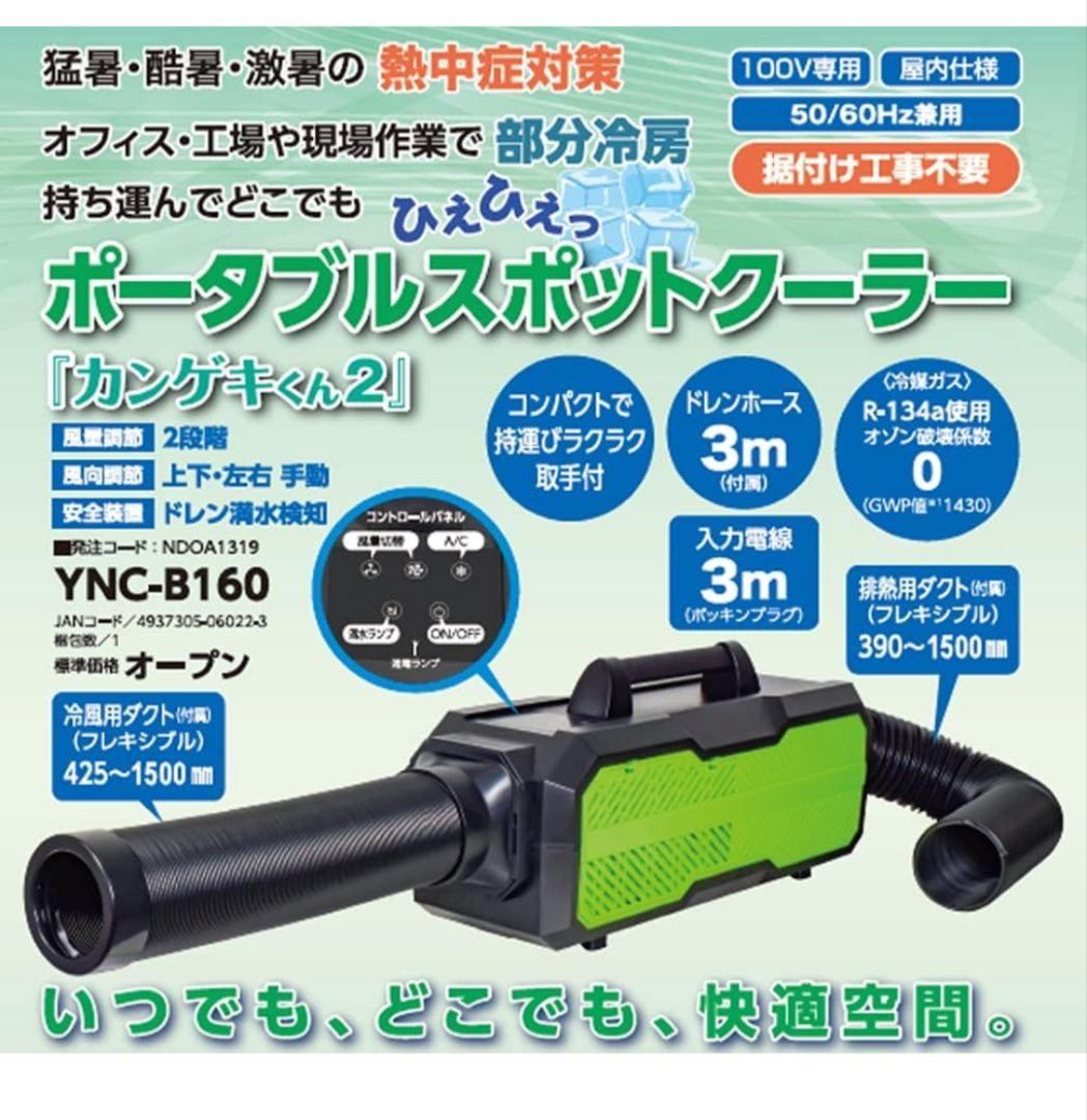 ほぼ新品 スポットクーラー カンゲキくん2