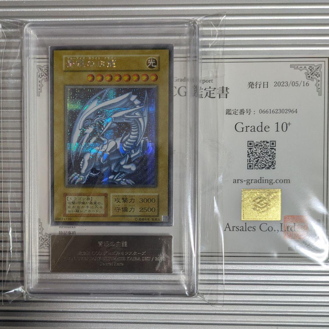 【ARS10+】 シクブル 青眼の白龍 シークレット 海馬セット 金箔鑑定書付き