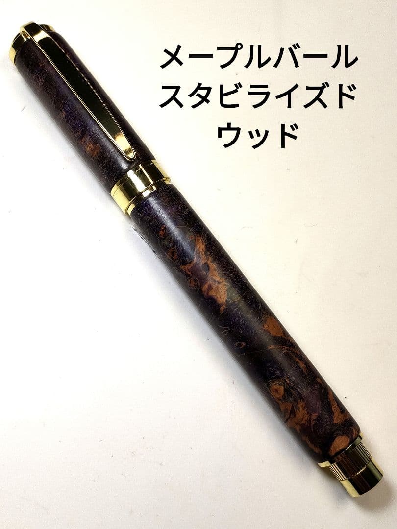 【メープルバールスタビライズドウッド】グラデュエイト万年筆