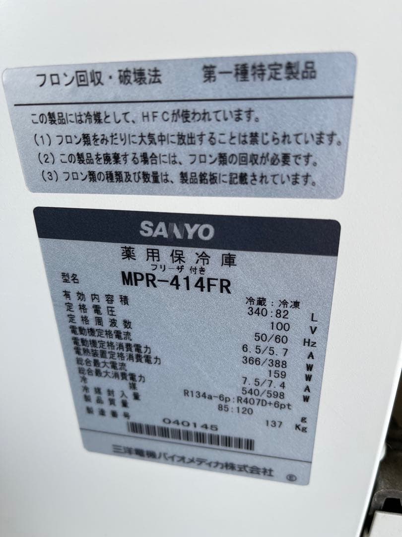 SANYO薬用保冷庫MPR-414FR