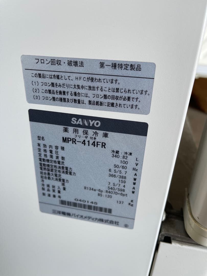 SANYO薬用保冷庫MPR-414FR
