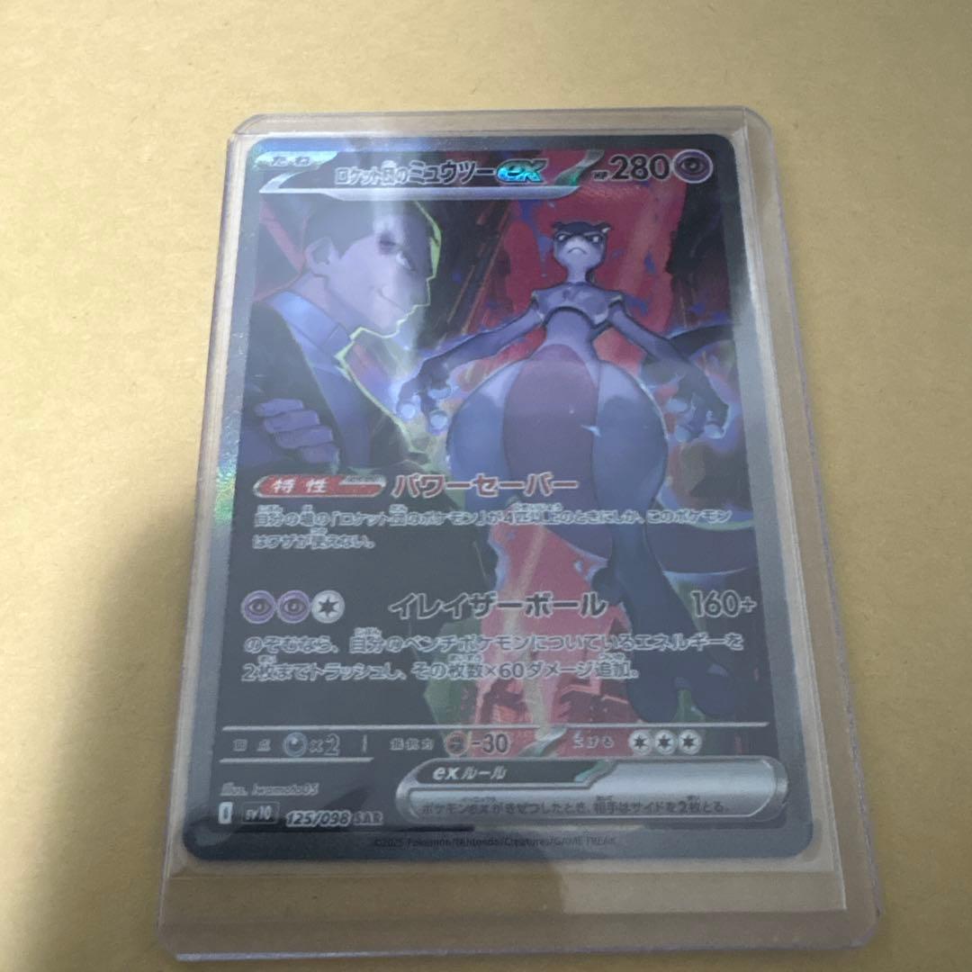 ロケット団のミュウツーex SAR SV10 125/098