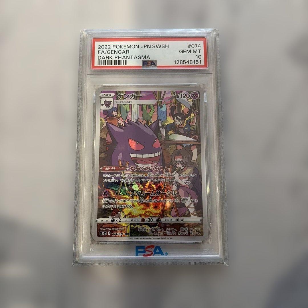 【PSA10】ゲンガー CHR S10a ダークファンタズマ 074/071