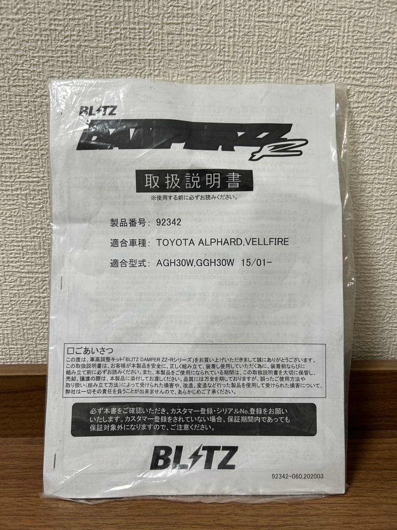 ブリッツ車高調BLITZ　アルファード・ヴェルファイアAGH30W・GGH30W