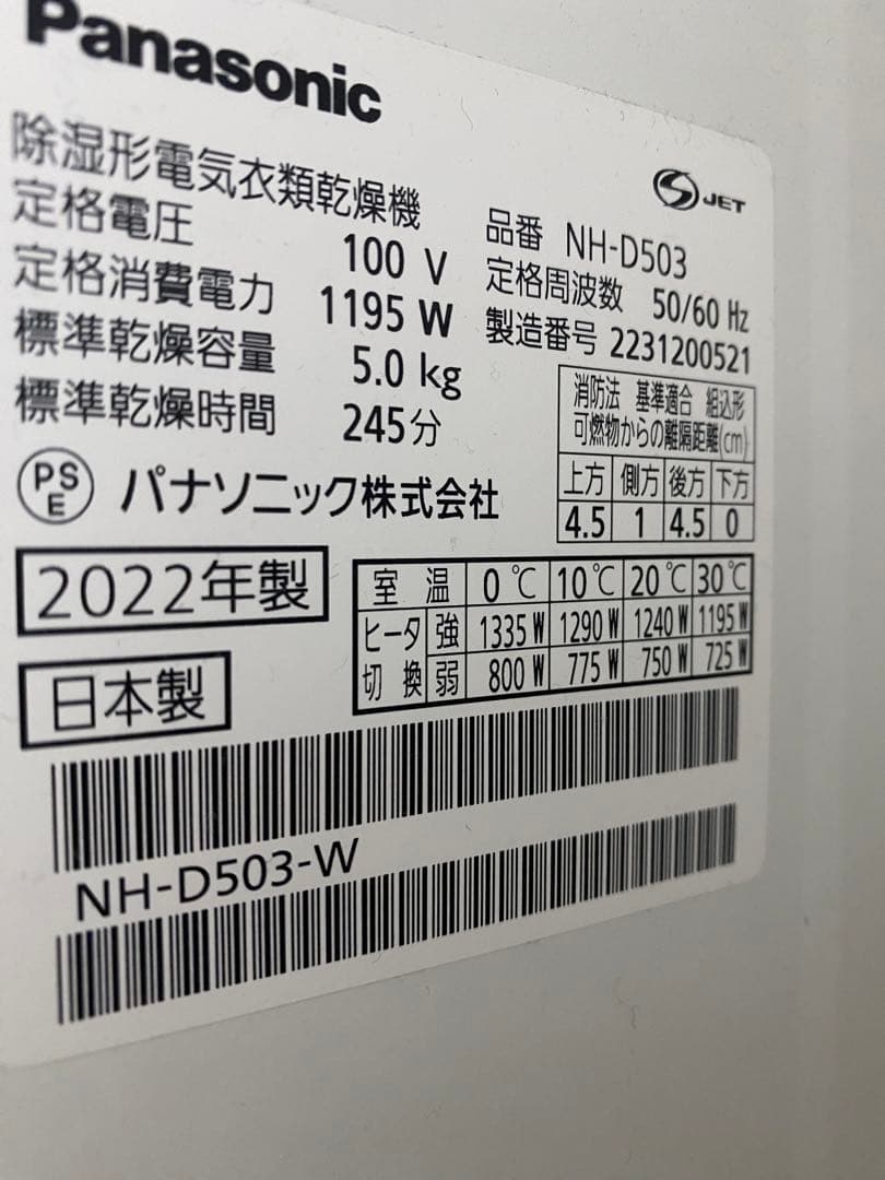 神奈川県横浜市　22年製 パナソニック NH-D503 衣類乾燥機　台付