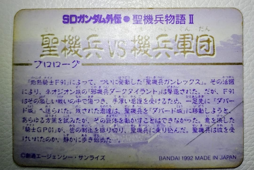 SDガンダム外伝●聖機兵物語Ⅱ カードダス No.400