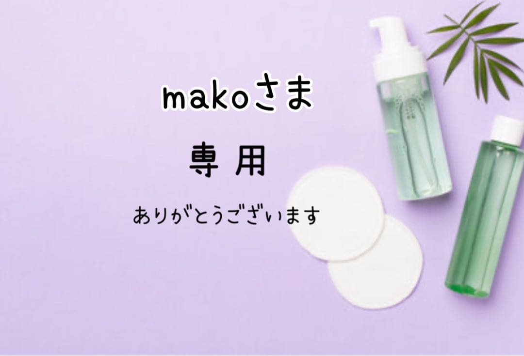 makoさま専用