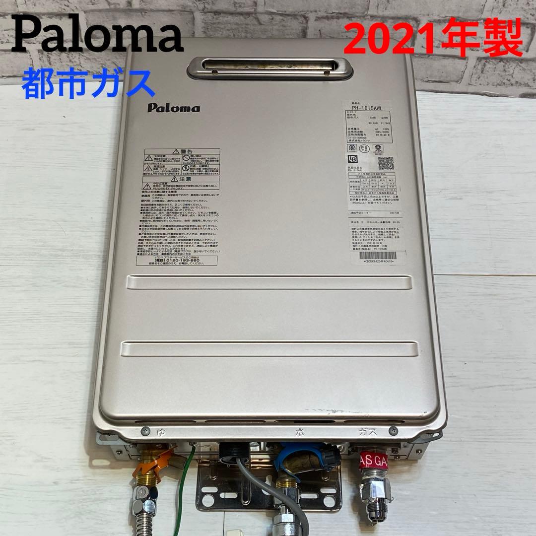 Paloma パロマ⭐️ガス給湯器 都市ガス　2021年製　16号