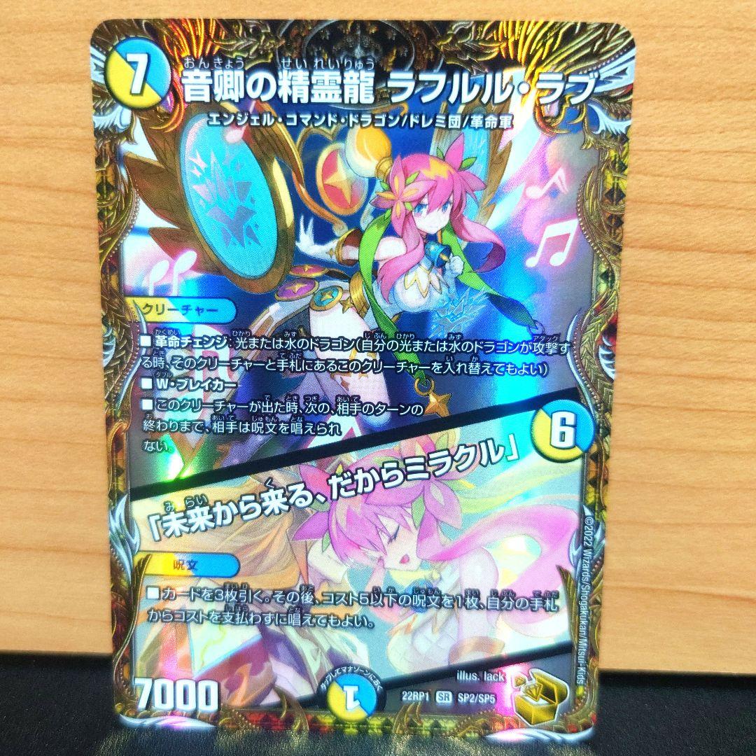 デュエルマスターズ 最安値 音郷の精霊龍 ラフルル・ラブ 金トレジャー