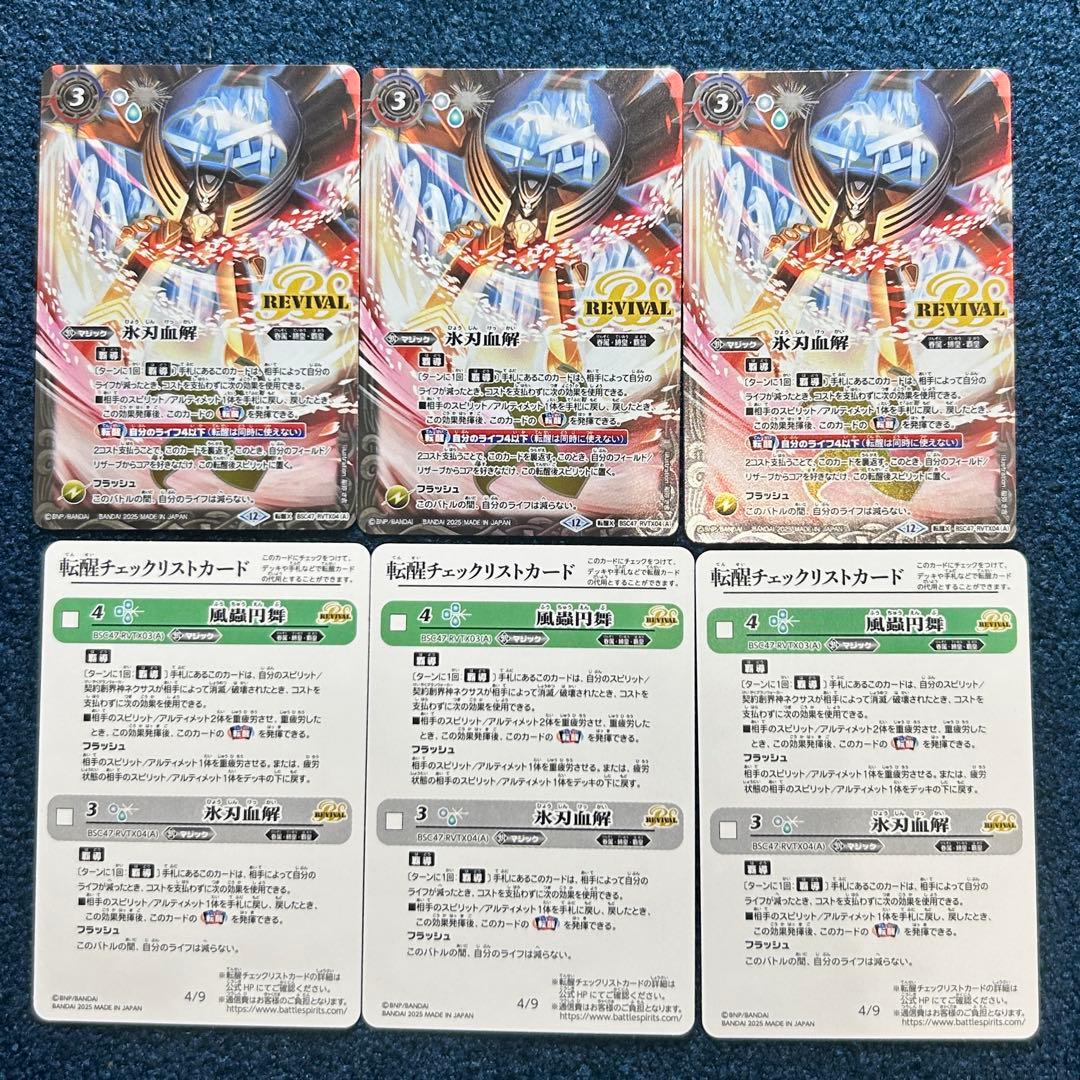 氷刃血解　/ミブロック・バラガン・オリジン リバイバル　3枚　バトルスピリッツ