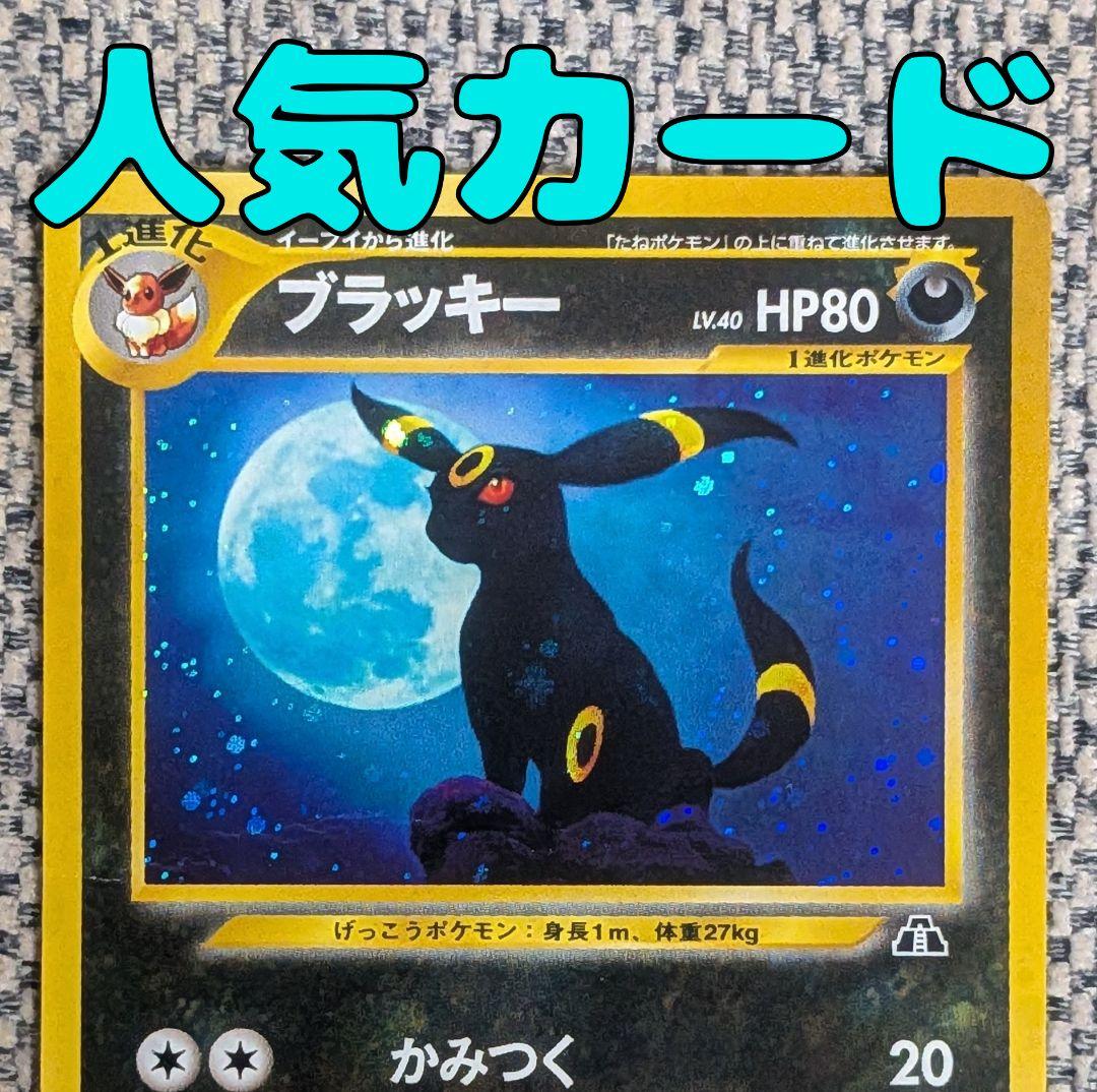 ブラッキー 拡張パック「遺跡をこえて」旧裏（管理用1257）