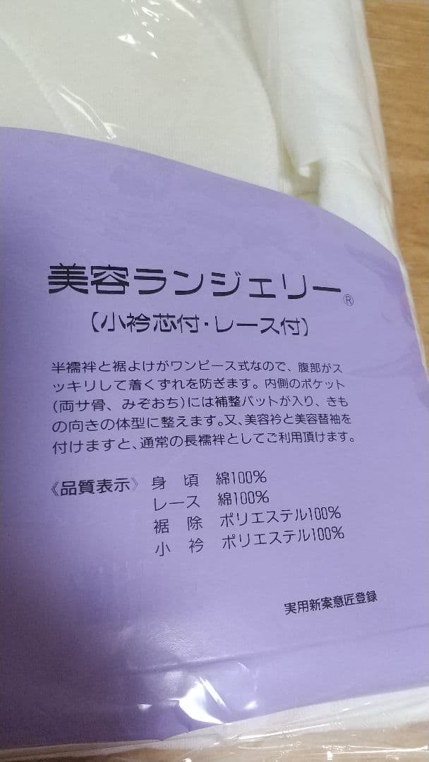 着物用 美容ランジェリー（小衿芯付・レース付）