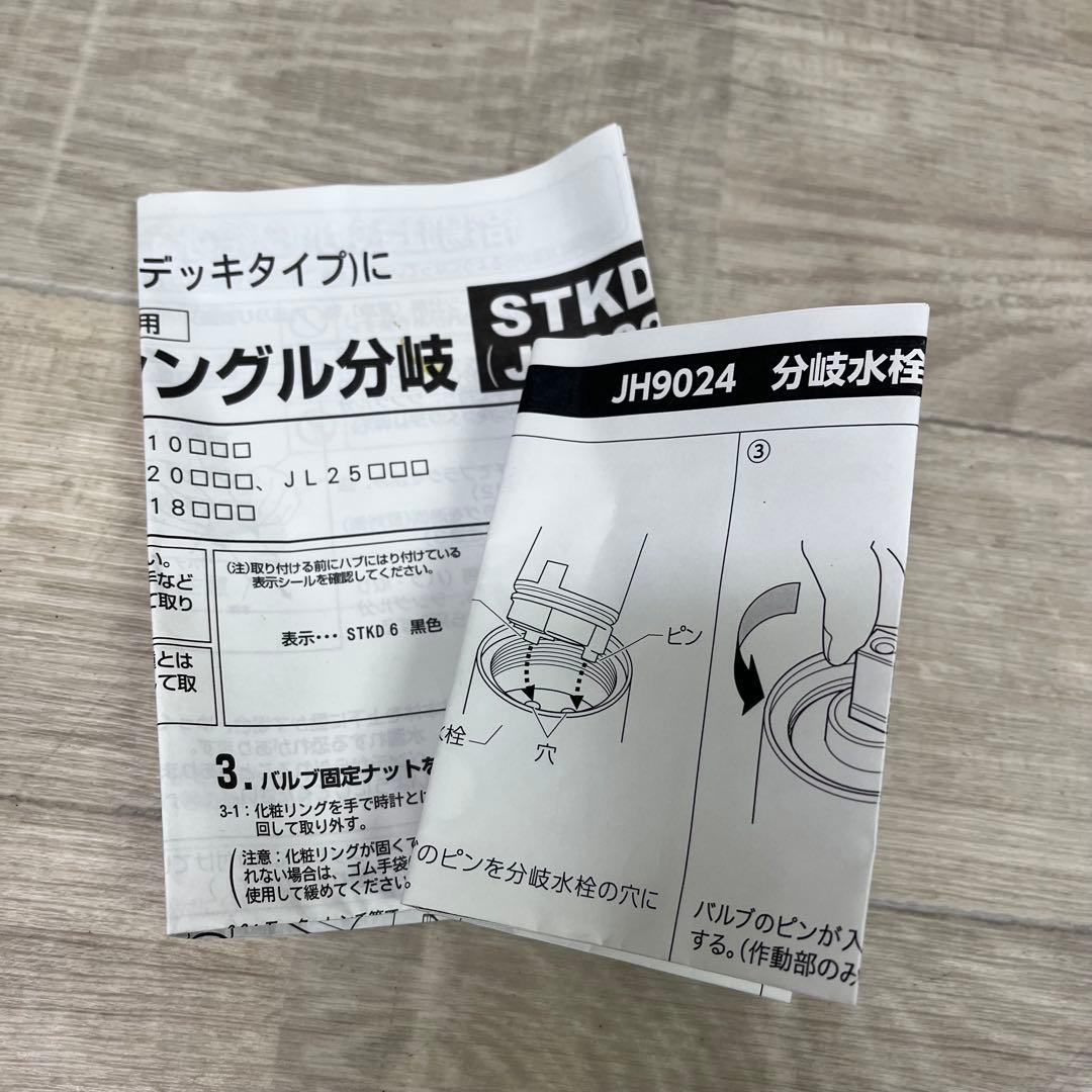 タカギ 食洗機 分岐水栓 STKD6 JH9024 シングル分岐