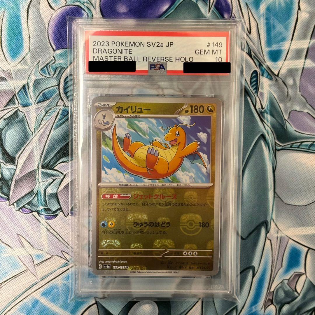 【PSA10】ポケモンカード 151 カイリュー マスボ マスターボールミラー