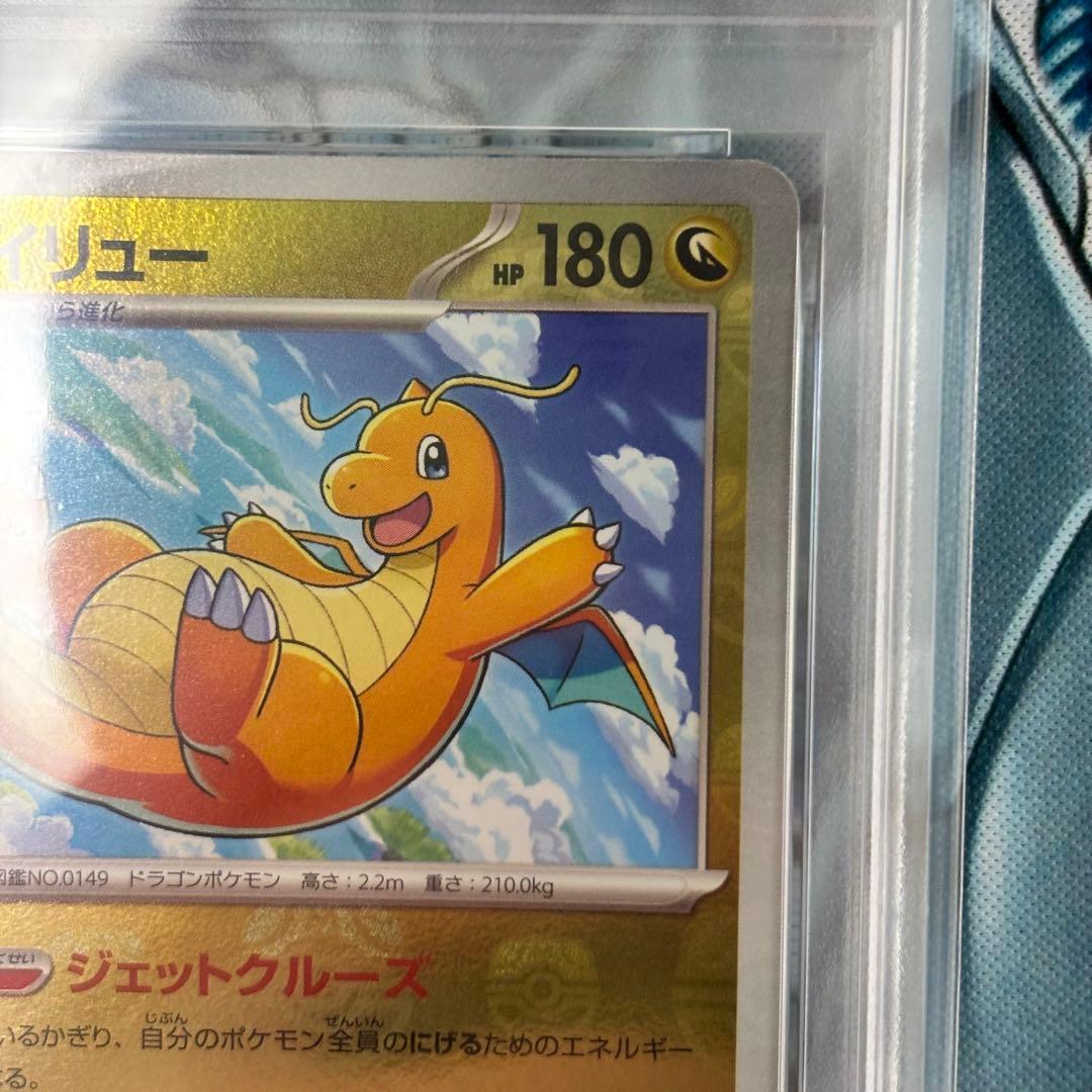 【PSA10】ポケモンカード 151 カイリュー マスボ マスターボールミラー