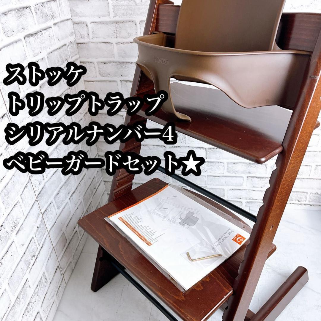 ストッケ トリップトラップ ハイチェア　シリアル4 セット