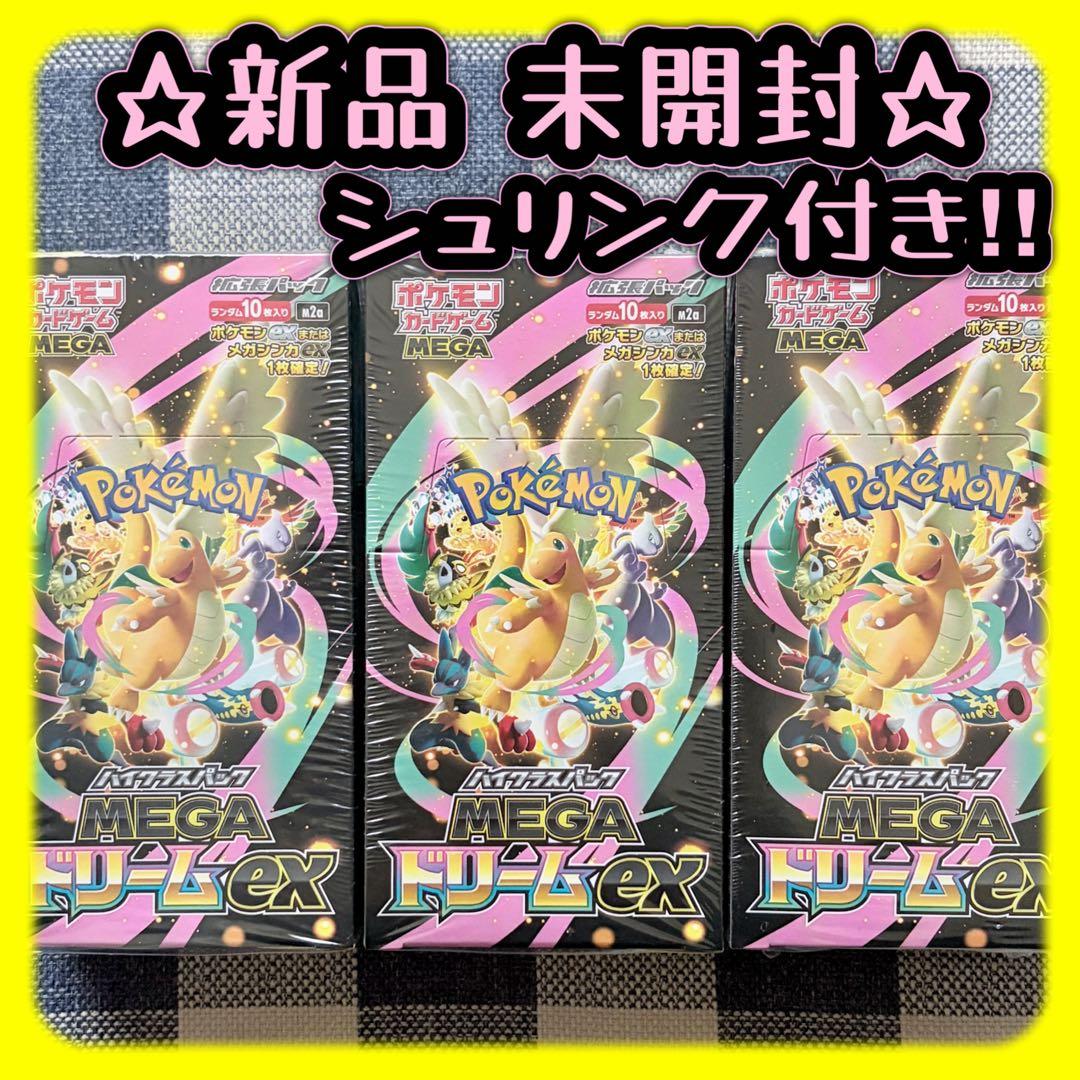ポケモンカード MEGAドリームex 3BOX 新品未使用　シュリンク付き